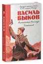 Альпийская баллада. Сотников - Василь Быков