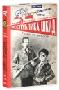 Республика ШКИД - Г. Белых, Л. Пантелеев