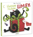 С Новым Годом, Шмяк! - Роб Скоттон