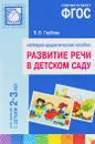 Развитие речи в детском саду. Наглядно-дидактическое пособие. Для занятий с детьми 2-3 лет - В. В. Гербова