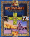 Православие. Полная энциклопедия для новоначальных - Глаголева Ольга Вячеславовна, Щеголева Екатерина Васильевна