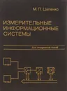 Измерительные информационные системы. Структуры и алгоритмы, системотехническое проектирование. Учебное пособие - Цапенко Михаил Петрович