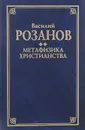 Метафизика христианства - Василий Розанов