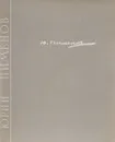 Юрий Иванович Пименов - А. Д. Чегодаев