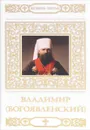 Владимир (Богоявленский) - В. Малягин