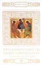 Праздники и посты Православной Церкви - В. Малягин, Н. Шапошникова