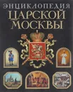 Энциклопедия царской Москвы - Пыляев Михаил Иванович
