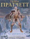 Последний герой. Сказание о Плоском Мире - Терри Пратчетт