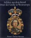 Schatze aus dem Kreml: Peter der grobe in westeuropa - Erich Donnert,A. Levykin,V. Cubinskaja,Марина Мартынова,Галина Маркова,Ирина Родимцева