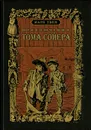 Приключения Тома Сойера - Твен Марк, Голубев Василий А.