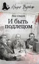 И быть подлецом - Рекс Стаут