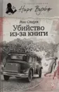 Убийство из-за книги - Рекс Стаут