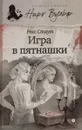 Игра в пятнашки - Рекс Стаут