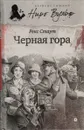 Черная гора - Рекс Стаут