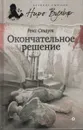 Окончательное решение - Стаут Рекс Тодхантер