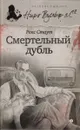 Смертельный дубль - Стаут Р.