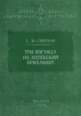 Три взгляда на ацтекский бриллиант  - Е. Смирнов