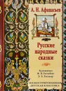 Русские народные сказки - А. Н. Афанасьев