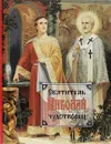 Святитель Николай Чудотворец - Иеромонах Иаков (Тупиков)