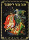 Pushkin's Fairy Tales: Palekh Painting - A. S. Pushkin