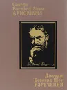 Джордж Бернард Шоу. Изречения / George Bernard Shaw: Aphorisms - Джордж Бернард Шоу