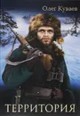 Территория - Куваев Олег Михайлович