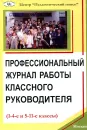 Профессиональный журнал работы классного руководителя (1-4 и 5-11 классы) - Н. Е. Щуркова, Р. Ш. Мошнина, Д. Е. Яковлев