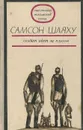 Солдат идет за плугом - Самсон Шляху