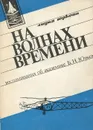 На волнах времени. Воспоминания об академике Б. Н. Юрьеве - Юрьева Лидия Михайловна