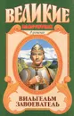 Вильгельм Завоеватель - Жоржетт Хейер