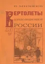 Вертолеты дореволюционной России - В. Михеев