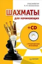 Шахматы для начинающих (+ CD-ROM) - Н. М. Калиниченко