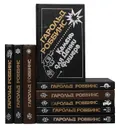 Гарольд Роббинс (комплект из 9 книг) - Роббинс Гарольд