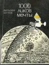 1000 ликов мечты - Бугров Виталий Иванович