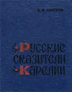 Русские сказители Карелии - К. В. Чистов