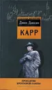 Проклятие бронзовой лампы - Джон Диксон Карр