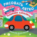 Машинки, самолеты и все-все-все в городе - В. Кушниренко, О. Кузнецова