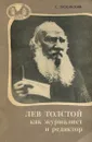 Лев Толстой как журналист и редактор - С. Позойский