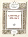 Александр Невский - В. П. Терехов