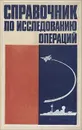 Справочник по исследованию операций - Томашевский Лев Петрович, Абчук Владимир Авраамович