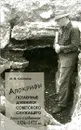 Апокрифы. Часть 1. Потаенные дневники советского служащего. Записи о событиях 1936-1975 гг - М. М. Кубланов