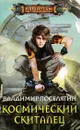 Космический скиталец - Владимир Поселягин