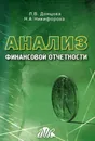 Анализ финансовой отчетности. Учебное пособие - Л. В. Донцова, Н. А. Никифорова