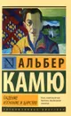 Падение. Изгнание и царство - Альбер Камю
