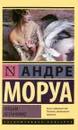 Письма незнакомке - Андре Моруа