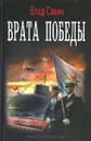 Врата Победы - Влад Савин
