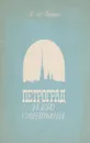 Петроград и его святыни - Лебедева Е. А.