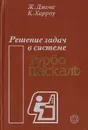 Решение задач в системе Турбо Паскаль - Джонс Ж., Харроу К.