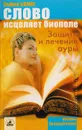 Слово исцеляет биополе. Защита и лечение ауры - Бланк София Михайловна