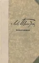 Лев Толстой. Избранное - Толстой Лев Николаевич